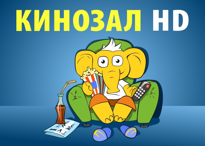 Желтый слон Goodline смотри пает "Кинозал HD" в Большом ТВ